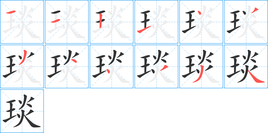 琰字笔顺写法
