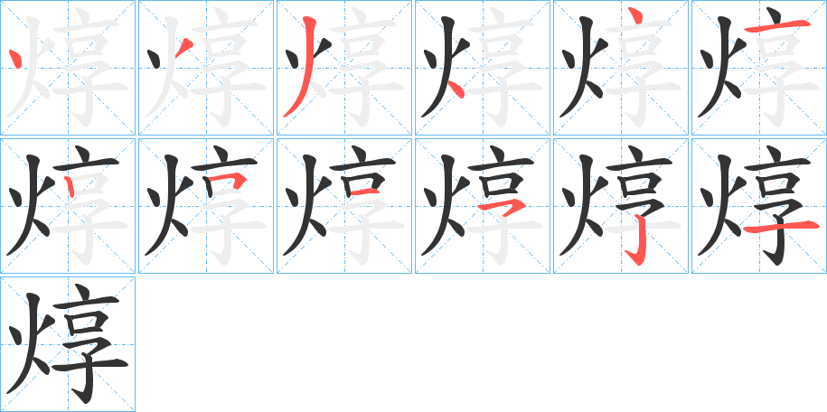焞字笔顺写法