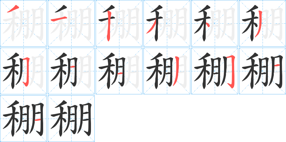 稝字笔顺写法