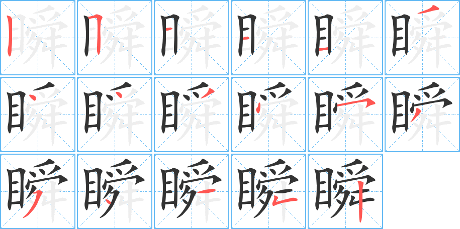 瞬字笔顺写法