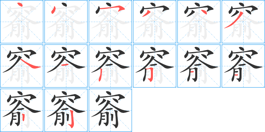 窬字笔顺写法