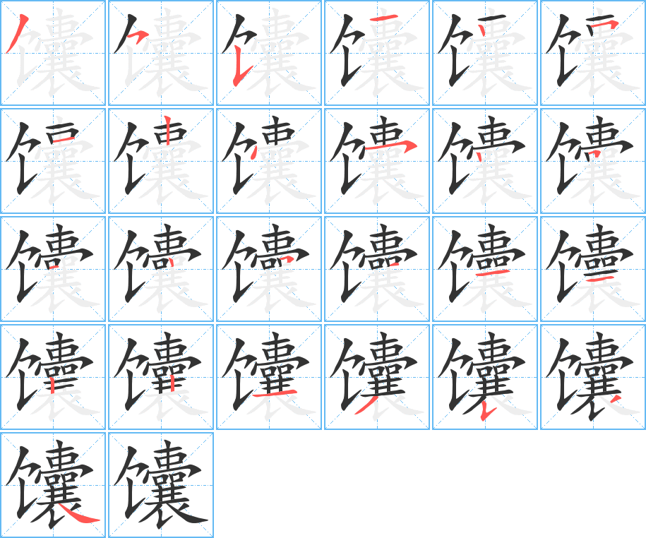 馕字笔顺写法
