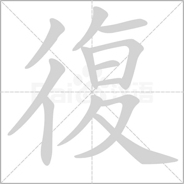 復字笔顺动画