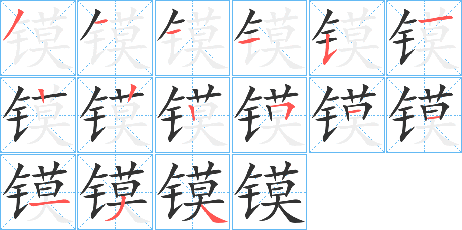 镆字笔顺写法