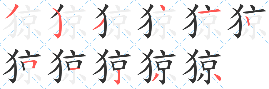 猄字笔顺写法