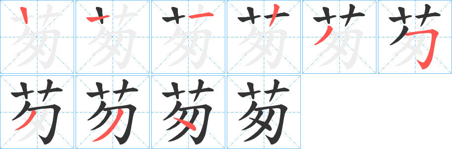 茐字笔顺写法
