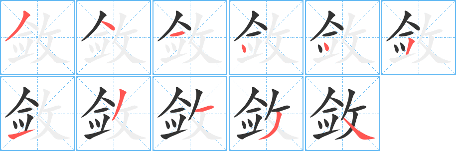 敛字笔顺写法
