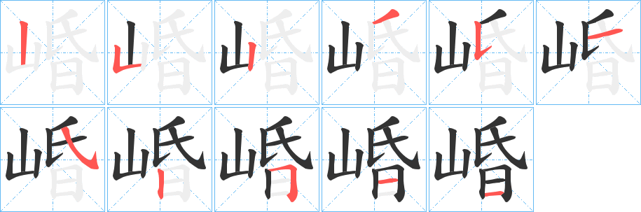 崏字笔顺写法