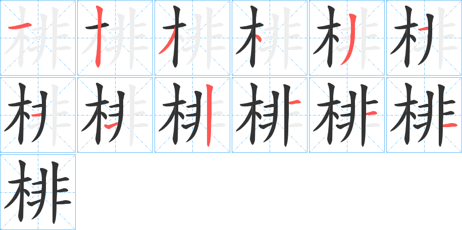 棑字笔顺写法