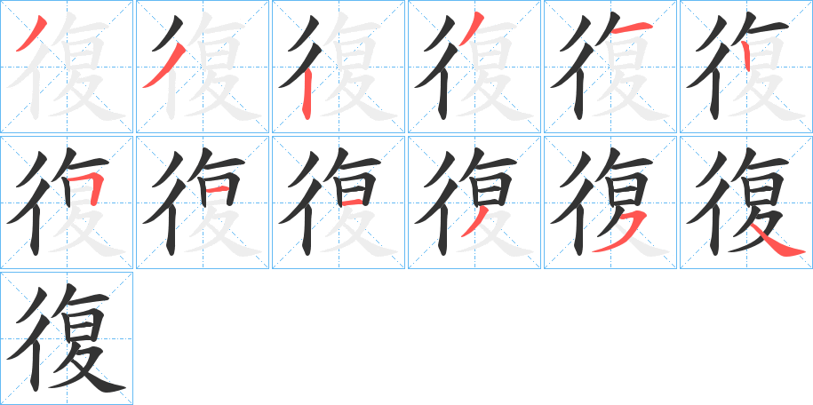 復字笔顺写法