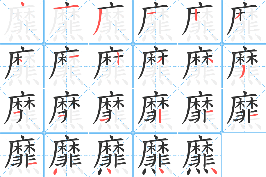 爢字笔顺写法