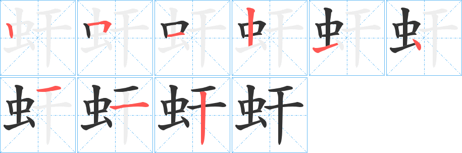 虷字笔顺写法