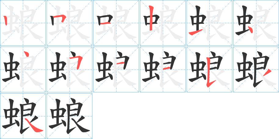 蜋字笔顺写法