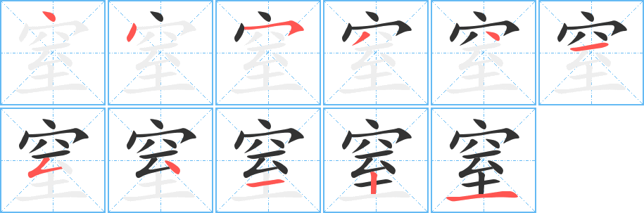 窒字笔顺写法