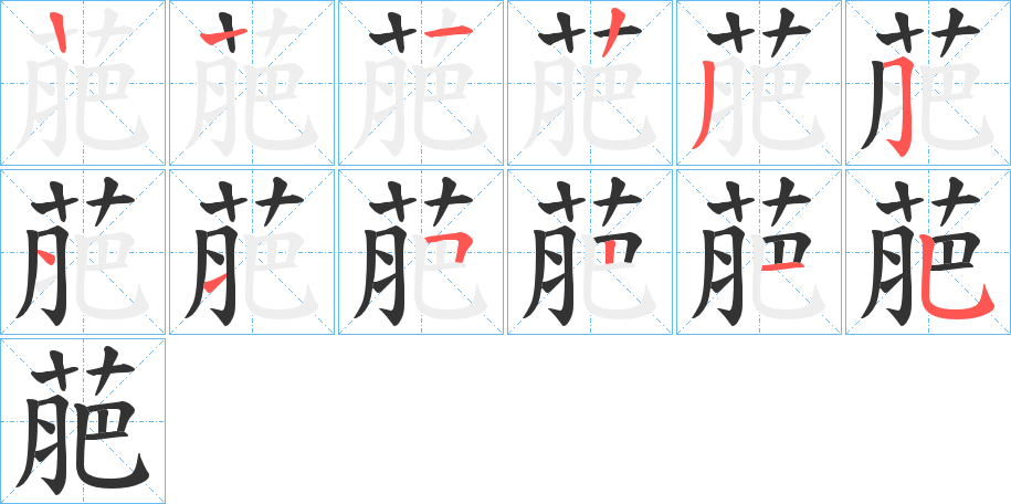 萉字笔顺写法
