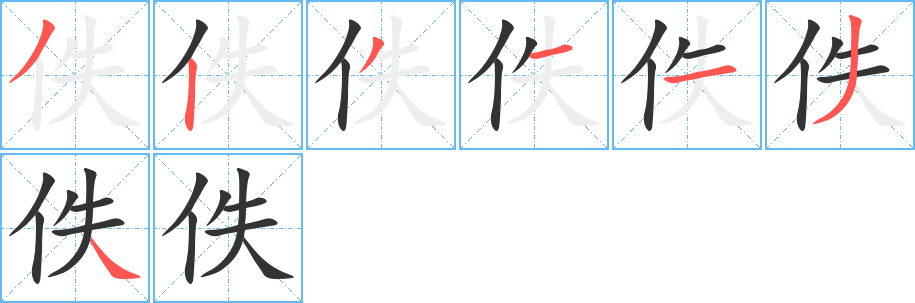 佚字笔顺写法