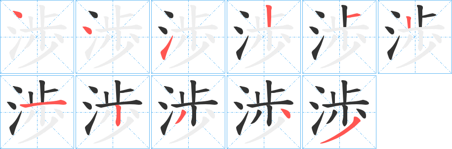 渉字笔顺写法
