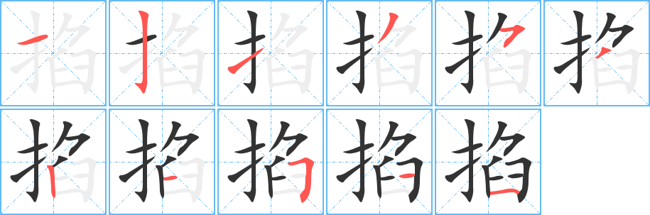 掐字笔顺写法