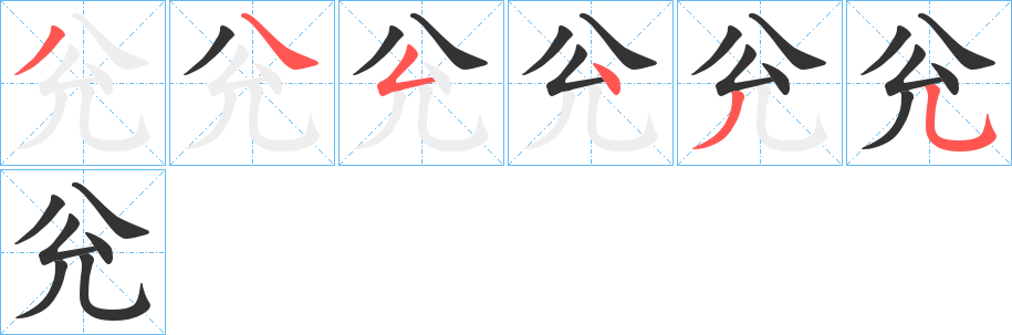 兊字笔顺写法