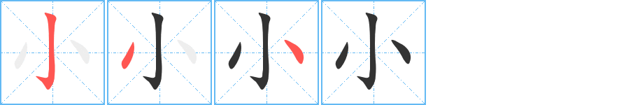 小字笔顺写法