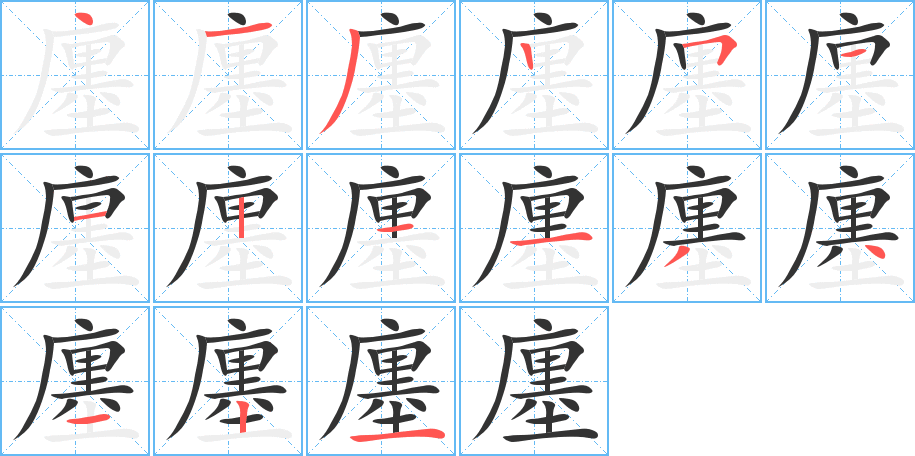 廛字笔顺写法