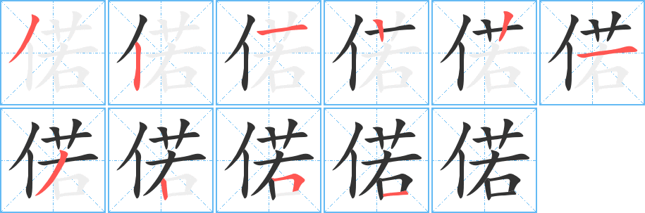 偌字笔顺写法