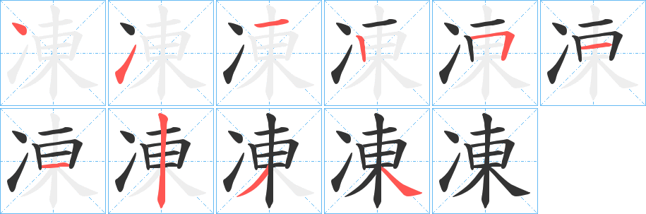 凍字笔顺写法