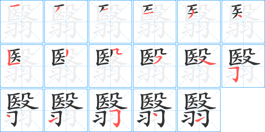 翳字笔顺写法