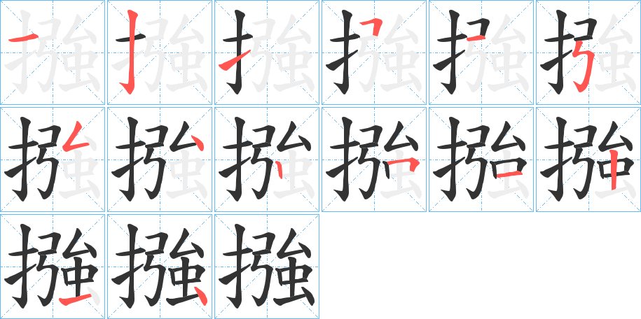 摾字笔顺写法