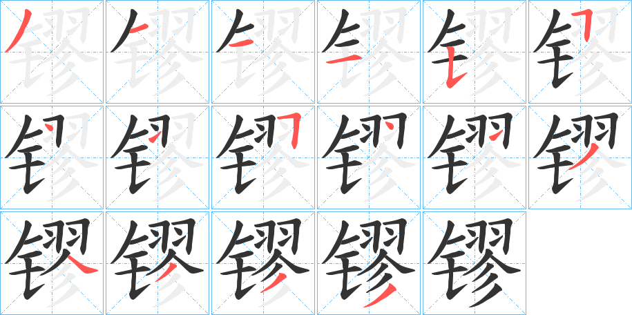 镠字笔顺写法