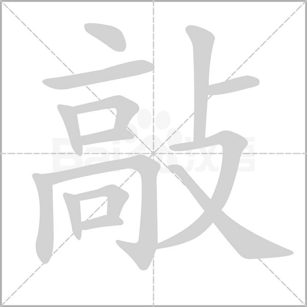 敲字笔顺动画