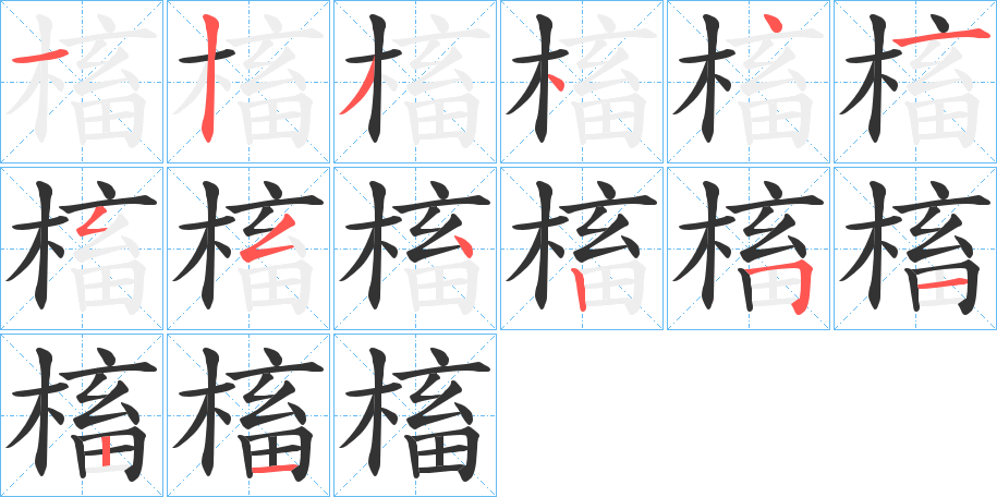 槒字笔顺写法