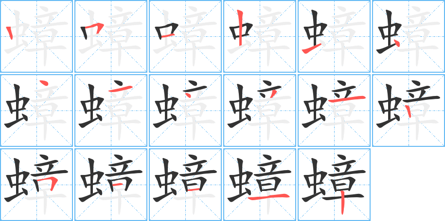 蟑字笔顺写法