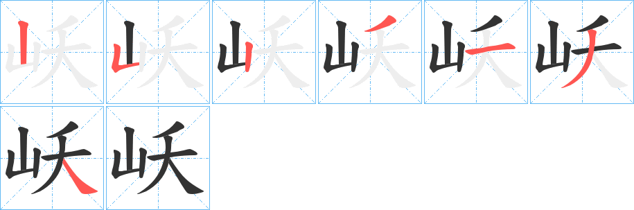 岆字笔顺写法