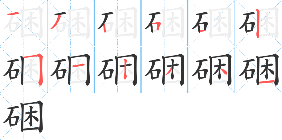 硱字笔顺写法