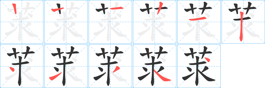 莍字笔顺写法