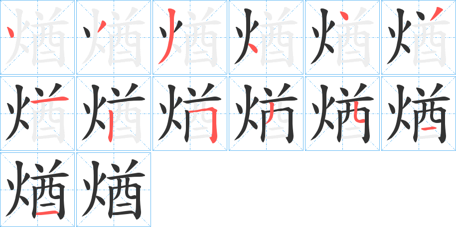 煪字笔顺写法
