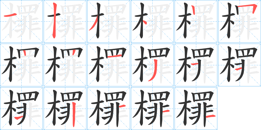 檌字笔顺写法