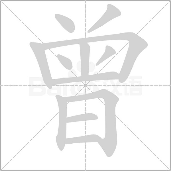 曾字笔顺动画