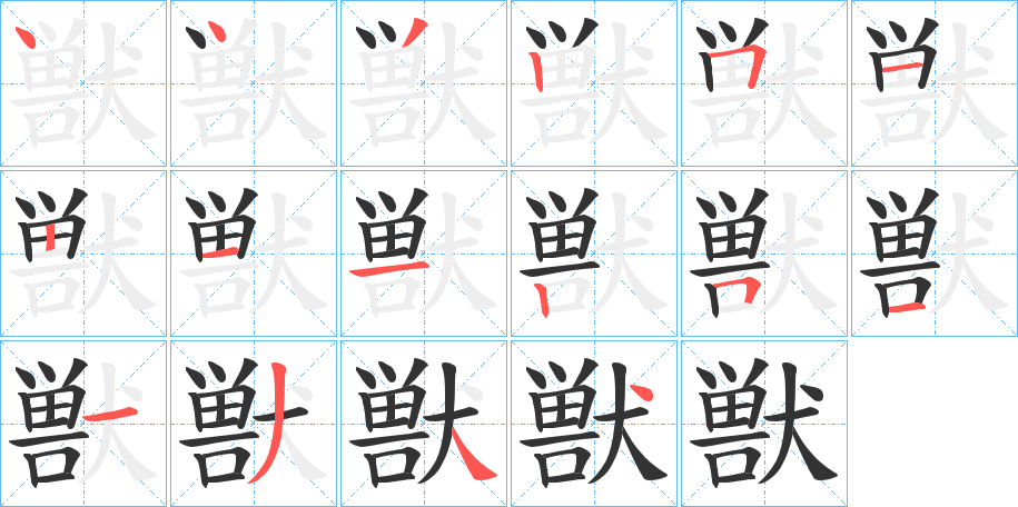 獣字笔顺写法