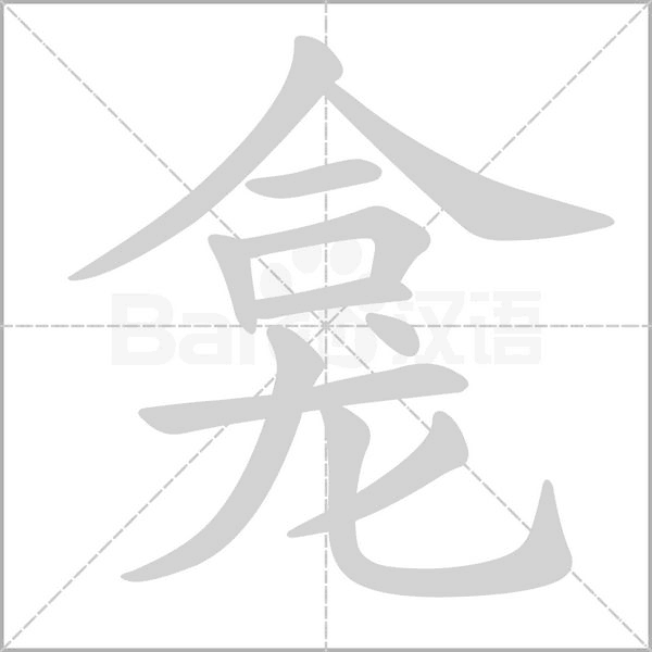龛字笔顺动画