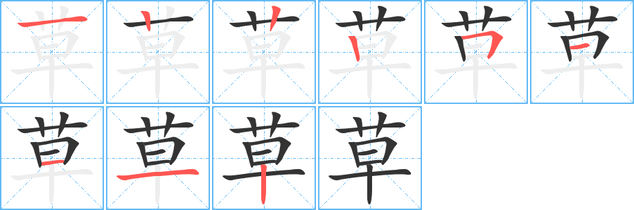 草字笔顺写法