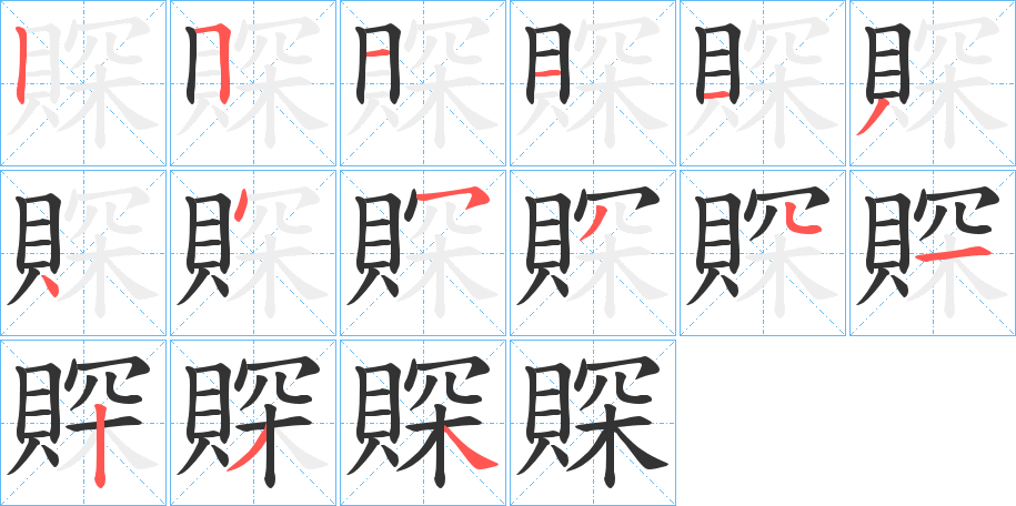 賝字笔顺写法