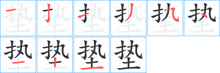 垫字笔顺写法