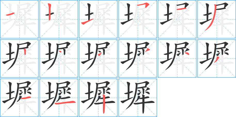 墀字笔顺写法