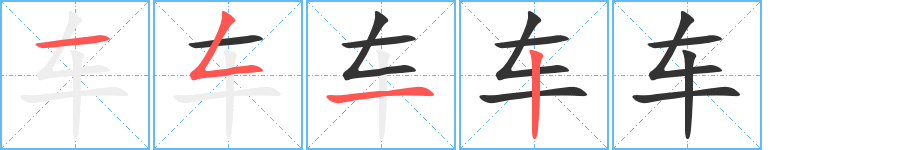 车字笔顺写法