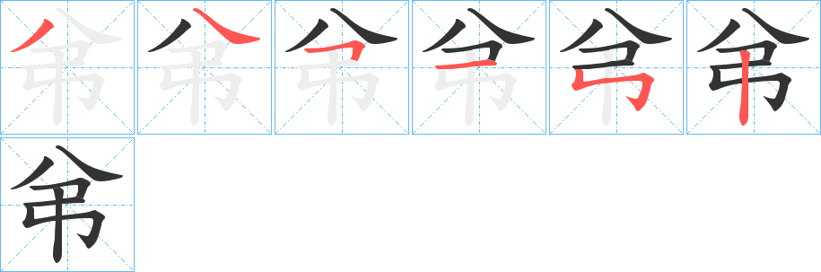 弚字笔顺写法