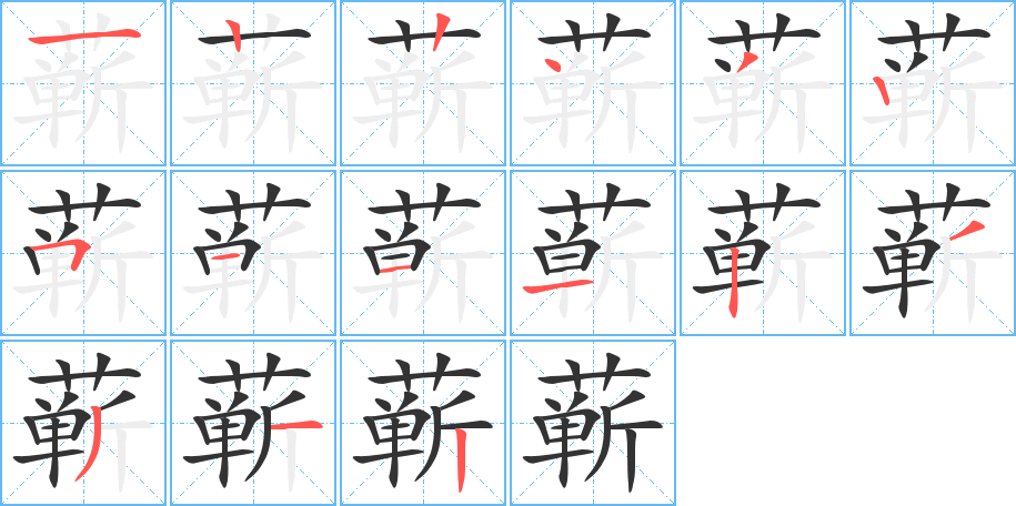 蕲字笔顺写法
