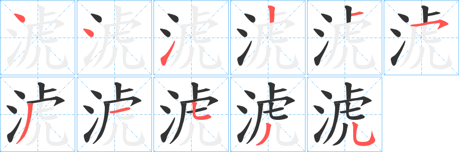 淲字笔顺写法