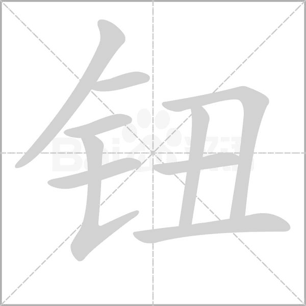 钮字笔顺动画